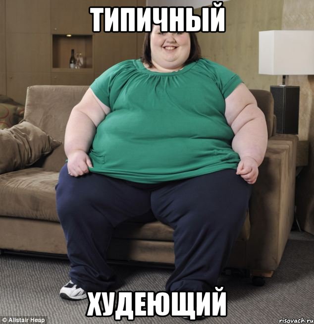 Типичный Худеющий