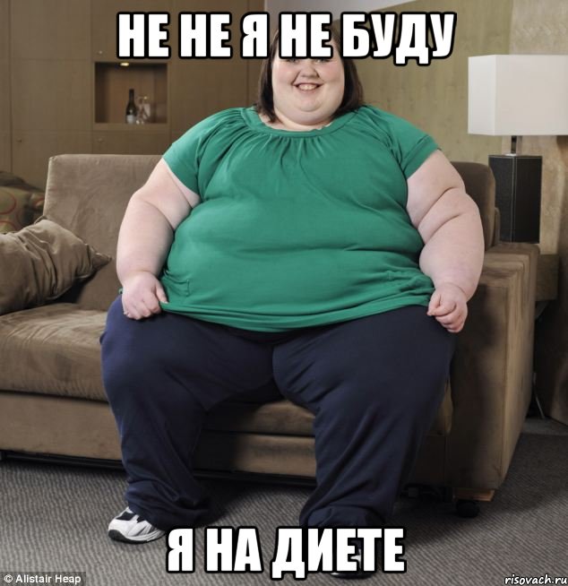 Не не я не буду Я на диете