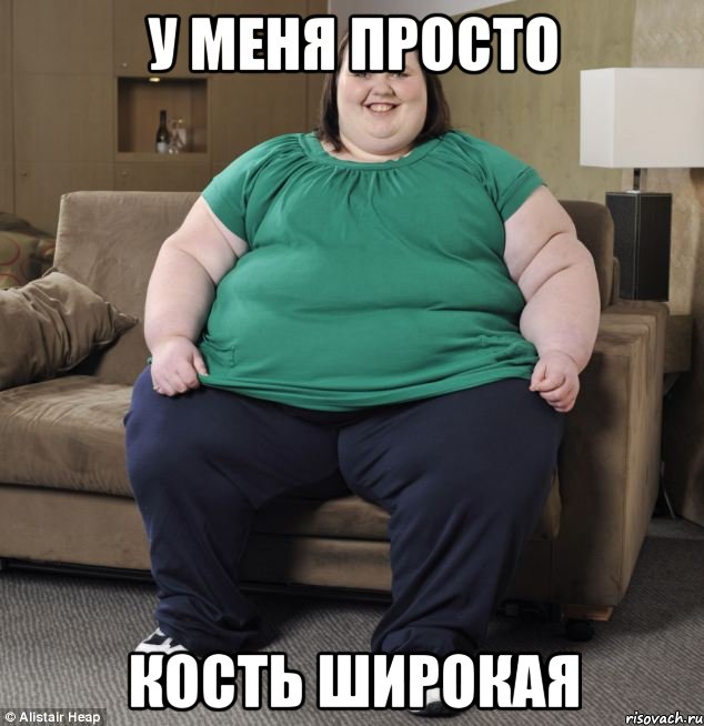 у меня просто кость широкая