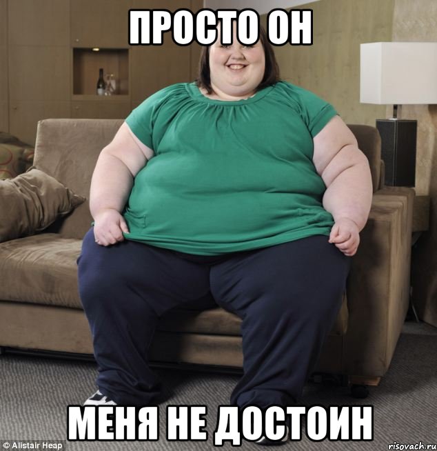 просто он меня не достоин