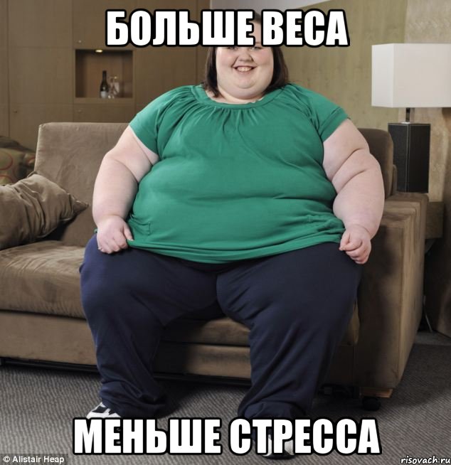 Больше веса Меньше стресса
