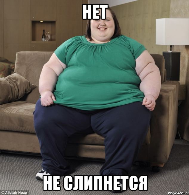 Нет не слипнется