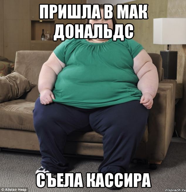 Пришла в Мак Дональдс Съела кассира