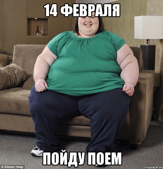 14 февраля пойду поем