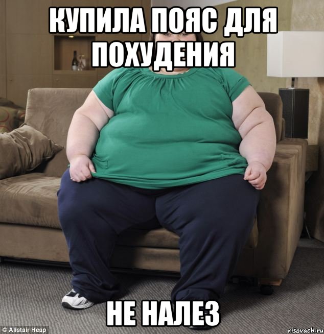 купила пояс для похудения не налез