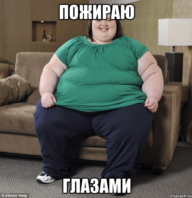 пожираю глазами