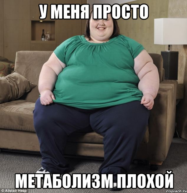у меня просто метаболизм плохой