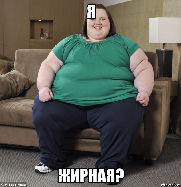 Я Жирная?