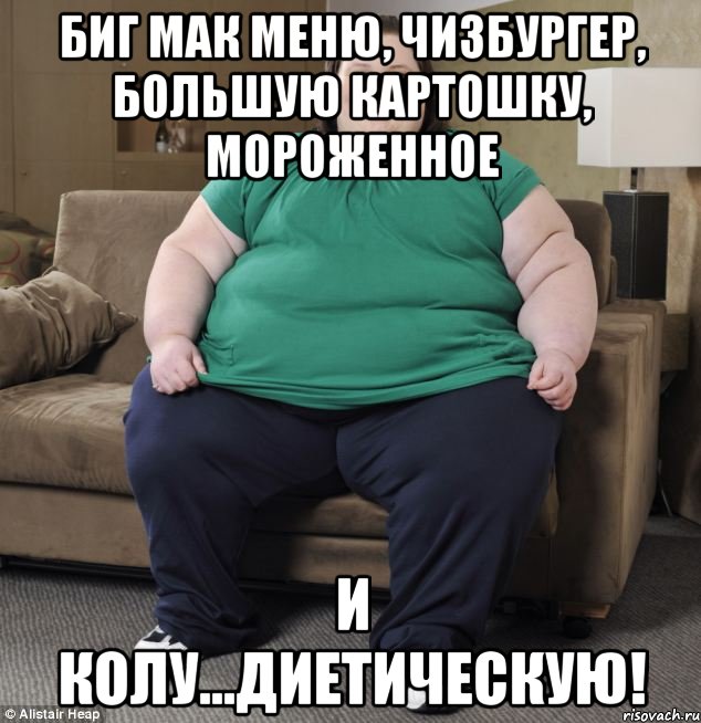 БИГ МАК МЕНЮ, ЧИЗБУРГЕР, БОЛЬШУЮ КАРТОШКУ, МОРОЖЕННОЕ И КОЛУ...ДИЕТИЧЕСКУЮ!