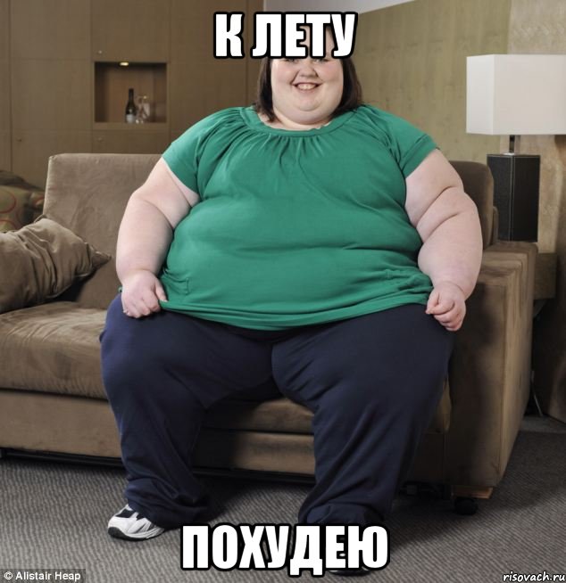 К ЛЕТУ ПОХУДЕЮ