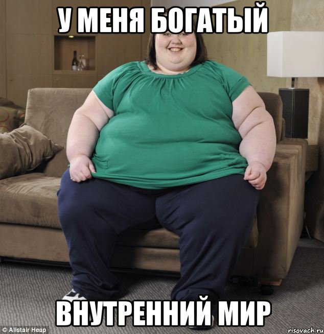 У МЕНЯ БОГАТЫЙ ВНУТРЕННИЙ МИР