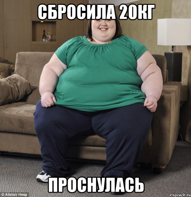 Сбросила 20кг Проснулась