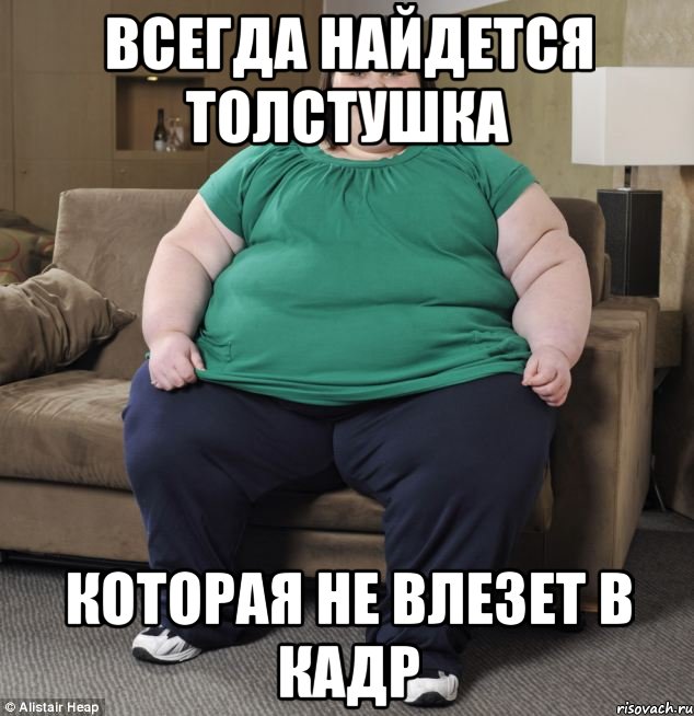 Всегда найдется толстушка которая не влезет в кадр