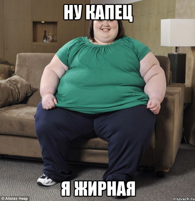 Ну капец я жирная