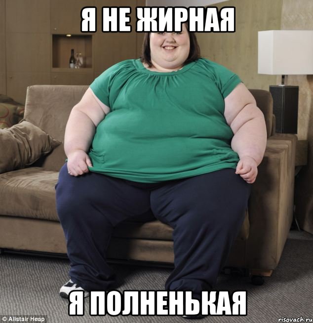 Я не жирная Я полненькая