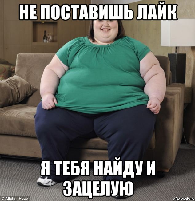 не поставишь лайк я тебя найду и зацелую