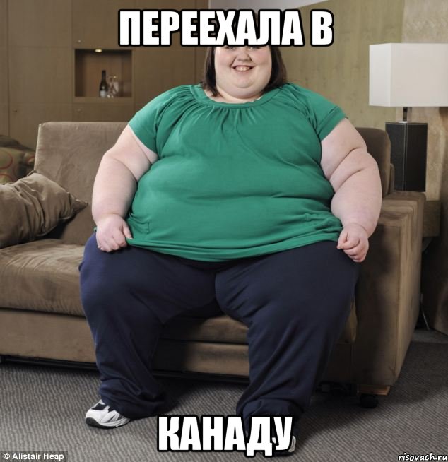 Переехала в Канаду