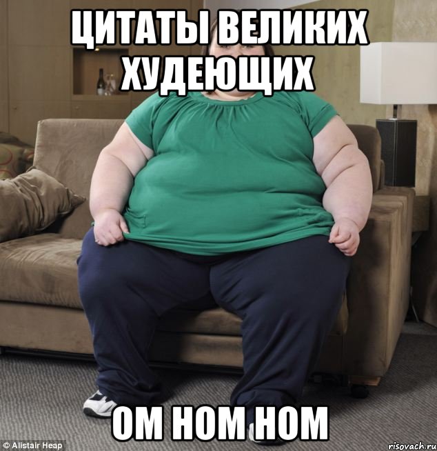 Цитаты великих худеющих Ом ном ном