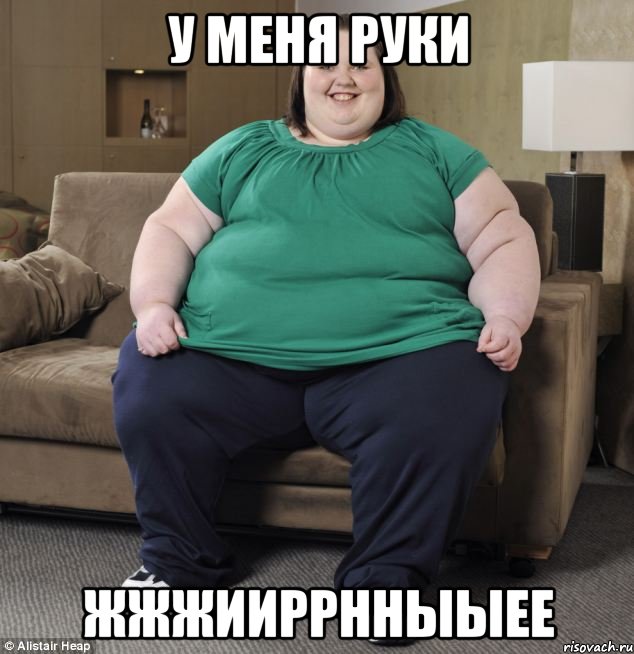 У меня руки Жжжииррнныыее
