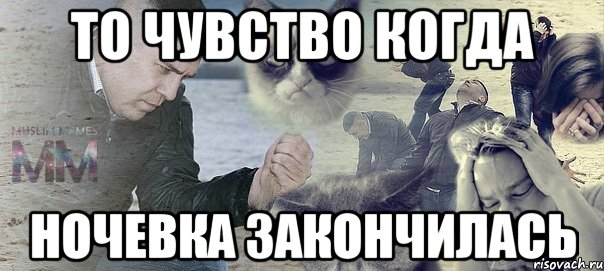 то чувство когда ночевка закончилась
