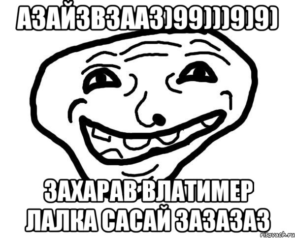 Азайзвзааз)99)))9)9) Захарав Влатимер лалка сасай зазазаз