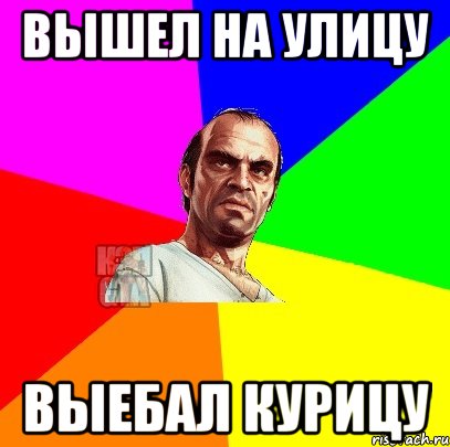Вышел на улицу Выебал курицу
