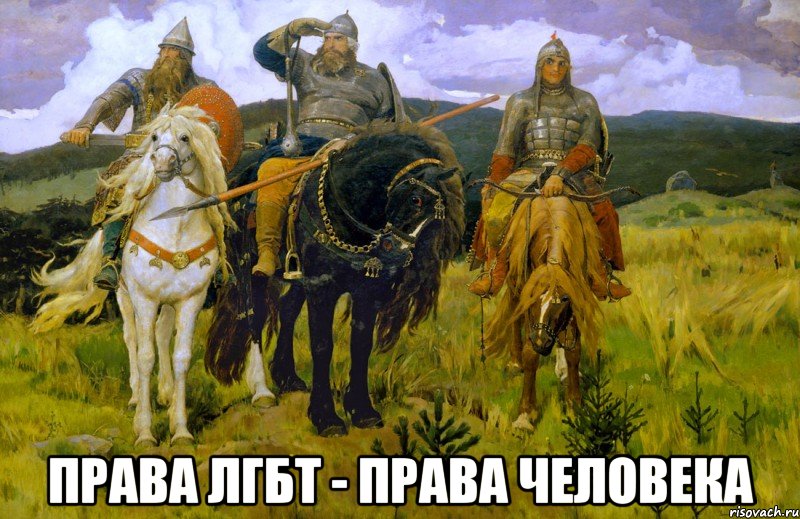  Права ЛГБТ - права человека