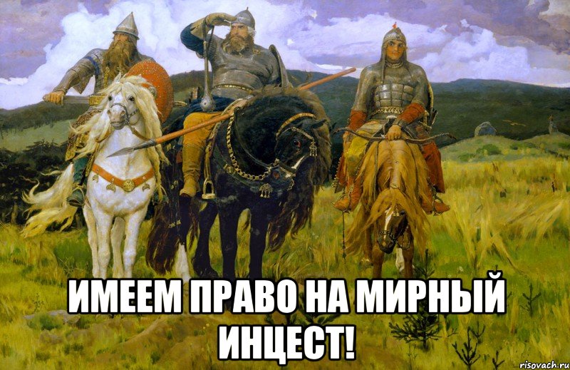  Имеем право на мирный инцест!