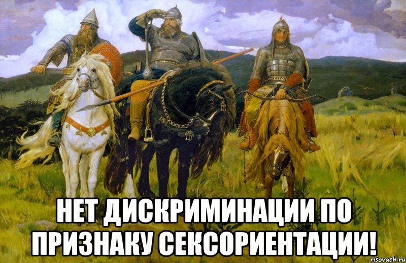  Нет дискриминации по признаку сексориентации!