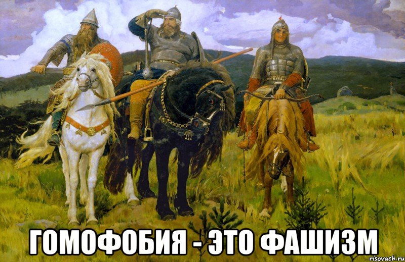  Гомофобия - это фашизм