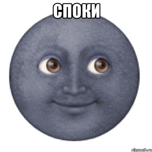 споки 