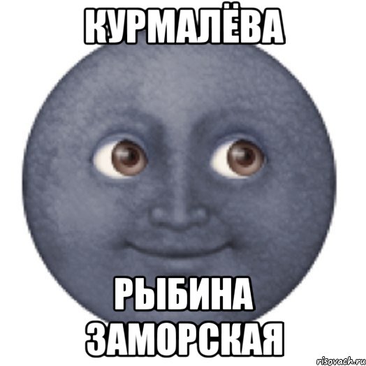 Курмалёва Рыбина заморская