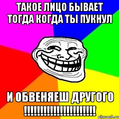 такое лицо бывает тогда когда ты пукнул и обвеняеш другого !!!!!!!!!!!!!!!!!!!!!!, Мем Тролль Адвайс