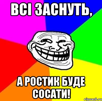 Всі заснуть, а Ростик буде сосати!, Мем Тролль Адвайс