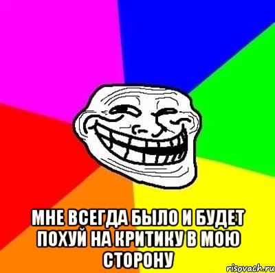  Мне всегда было и будет похуй на критику в мою сторону, Мем Тролль Адвайс