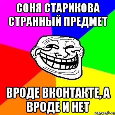 Соня старикова странный предмет вроде вконтакте, а вроде и нет, Мем Тролль Адвайс