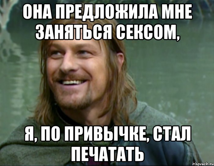 она предложила мне заняться сексом, я, по привычке, стал печатать, Мем Тролль Боромир