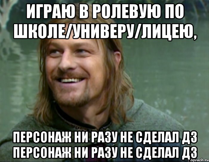 играю в ролевую по школе/универу/лицею, персонаж ни разу не сделал дз персонаж ни разу не сделал дз, Мем Тролль Боромир