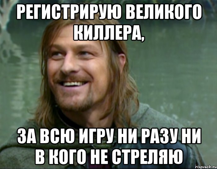 регистрирую великого киллера, за всю игру ни разу ни в кого не стреляю, Мем Тролль Боромир