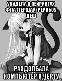 Увидела в Пейрингах Флаттершай/Рейнбоу Деш Раздолбала компьютер к черту