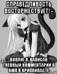 Справедливость восторжествует! - Воплю я, написав гневный комментарий о ОЖП в криппипасте