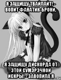 Я защищу Твайлайт! - вопит фанатик-брони. Я защищу Дискорда от этой Сумэрэчной Искры! - завопила я
