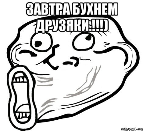 Завтра бухнем друзяки.!!!) , Мем  Trollface LOL