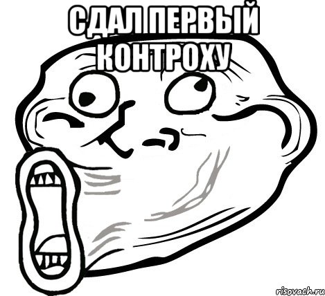 Сдал первый контроху , Мем  Trollface LOL