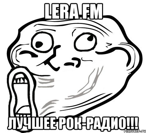 Lera FM Лучшее рок-радио!!!, Мем  Trollface LOL