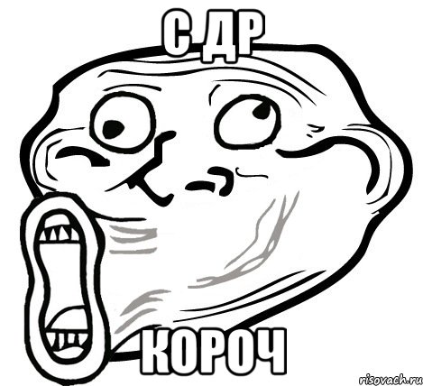 С ДР Короч, Мем  Trollface LOL