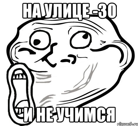 На улице -30 И не учимся, Мем  Trollface LOL