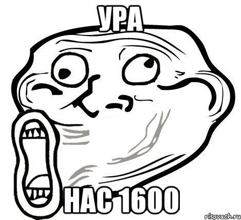 Ура нас 1600, Мем  Trollface LOL