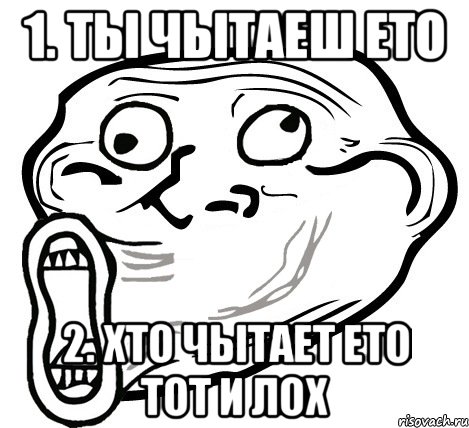 1. ты чытаеш ето 2. хто чытает ето тот и лох, Мем  Trollface LOL