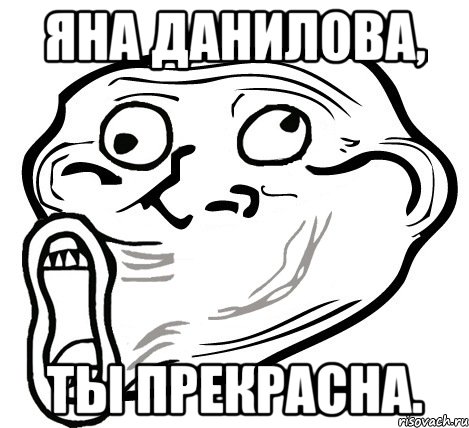 Яна Данилова, ты прекрасна., Мем  Trollface LOL